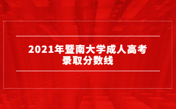 2021年暨南大學成人高考錄取分數線