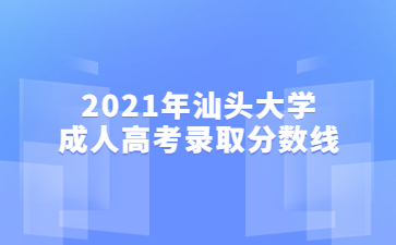 2021年汕頭大學成人高考錄取分數線