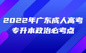 2022年廣東成人高考專升本政治必考點(diǎn)(九)