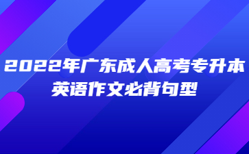 2022年廣東成人高考專(zhuān)升本英語(yǔ)作文必背句型(一)
