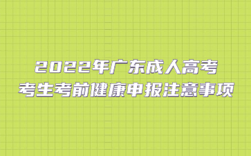 2022年廣東成人高考考生考前健康申報(bào)注意事項(xiàng)