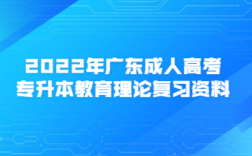 2023年廣東成人高考專升本教育理論復(fù)習(xí)資料(5)