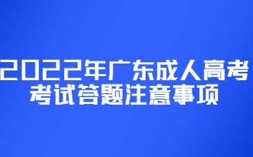 2022年廣東成人高考考試答題注意事項(xiàng)