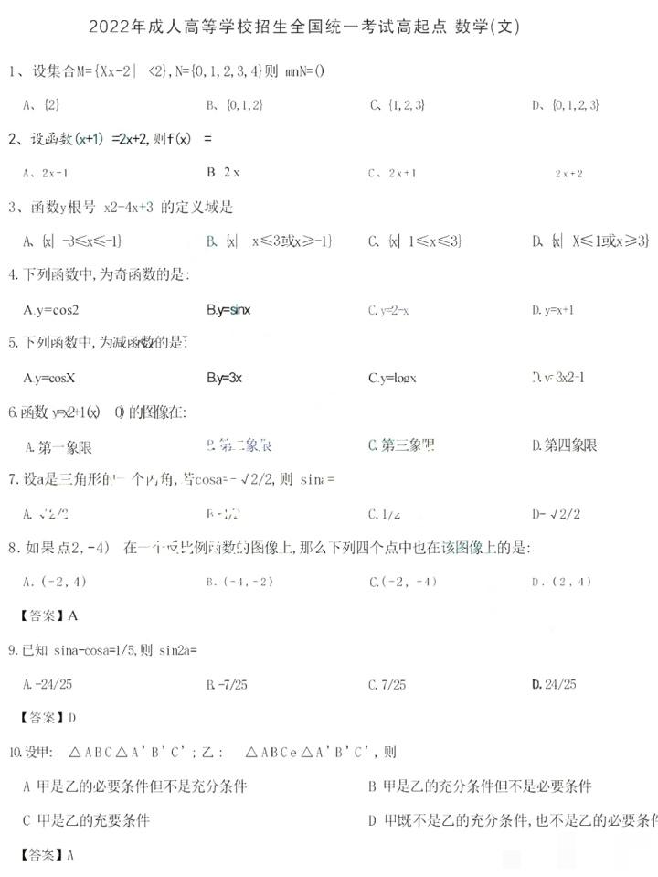 廣東成人高考高起專(zhuān)數(shù)學(xué)(文)真題
