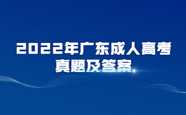 2022年廣東成人高考高起專語文真題及答案(考生回憶版)
