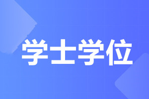 廣東成人高考學位證一定要申請嗎?