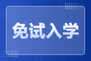 2023年廣東成人高考免試入學需要滿足什么條件?