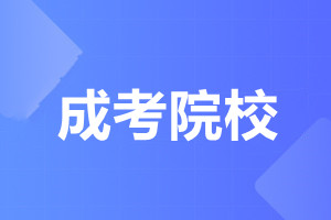 暨南大學(xué)成人高考 新生入學(xué)