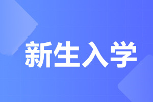 暨南大學成人高考