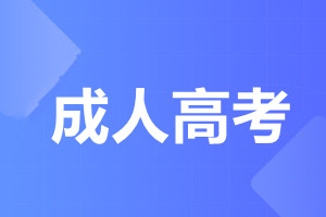 暨南大學成人高考
