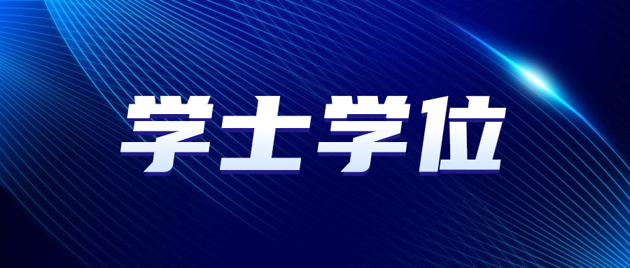 廣東成人高考網(wǎng)學(xué)士學(xué)位英語(yǔ)授予程序