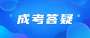 廣東省成人高考需要報名資格嗎?