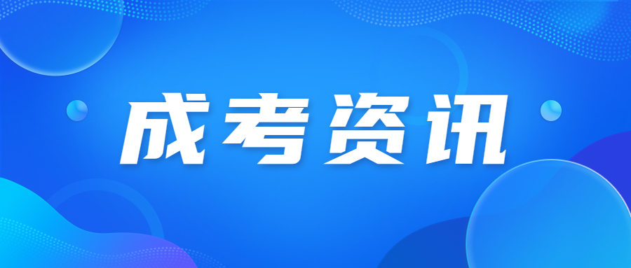 2023年廣東成考報(bào)名考試時(shí)間已公布