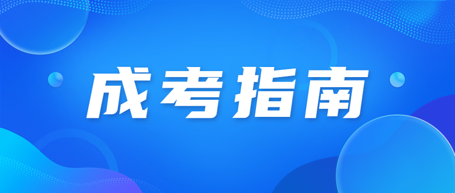 廣東省成人高考學位外語水平如何達標?