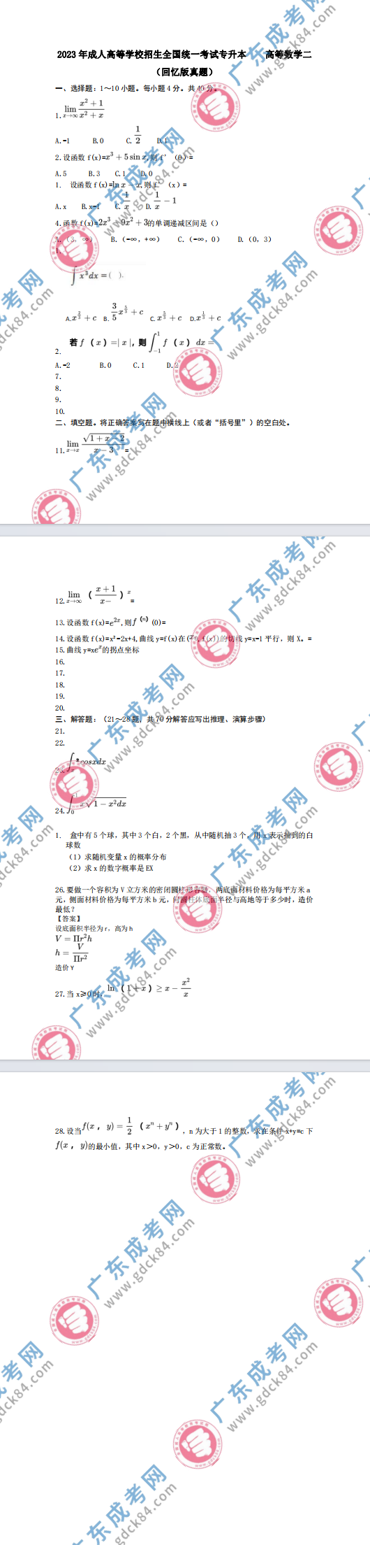 2023年廣東成人高考專升本《高等數學二》真題及答案解析(考生回憶版)