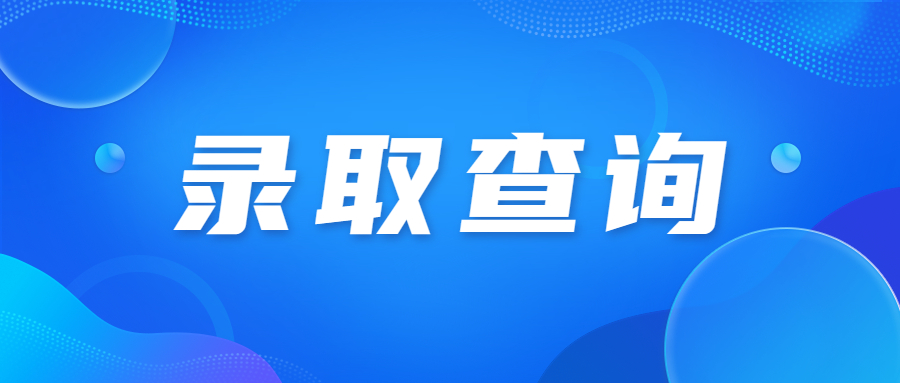 廣東省成人高考錄取查詢是用準考證還是身份證?