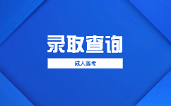 2023廣東成人高考什么時候調劑錄取?