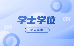 2023廣東成人高考學士學位申請成功率高嗎?