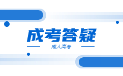 廣東成考報名需要注意哪些問題