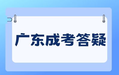 廣東成人高考專業(yè)怎么選擇？