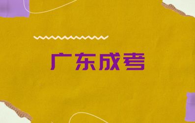 2024級廣東成人高考新生入學須知