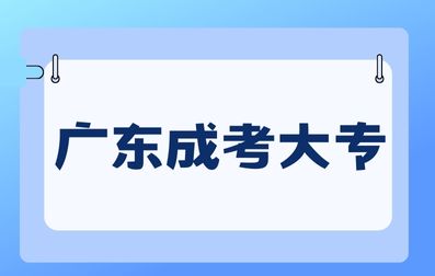 廣東成考大專(zhuān)畢業(yè)檔案材料有哪些？