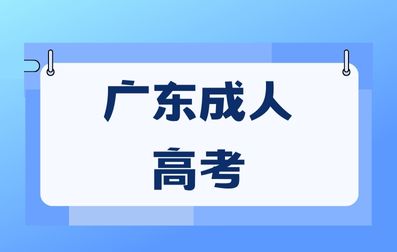 廣東成人高考學(xué)士學(xué)位申請條件有哪些？