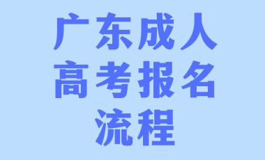 2024年廣東成人高考報(bào)名流程！