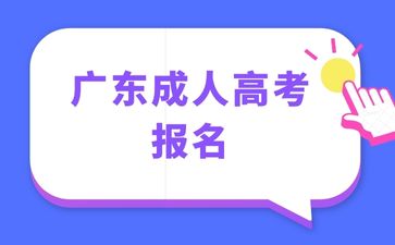 2024年廣東成考報名流程詳解