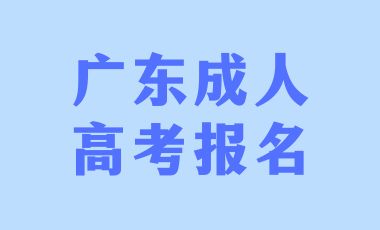 廣東成考報名需要準備哪些材料？