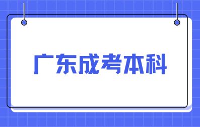 廣東成人高考本科報名注意事項