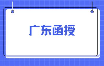 2024年廣東函授學習方式