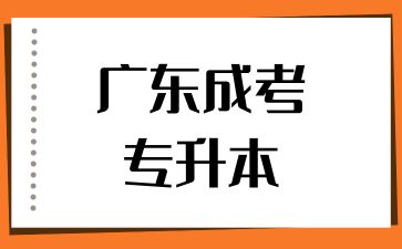 廣東成考專升本難嗎？