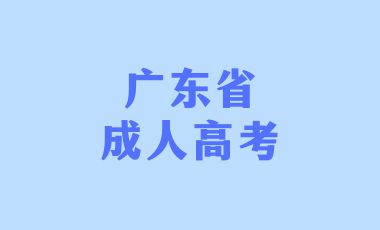 廣東省成人高考改如何學(xué)好英語？