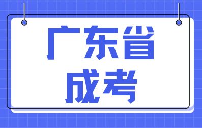 廣東省成人高考大專專升本有哪些注意事項？