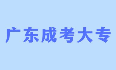 廣東成人大專多久才能拿畢業證？