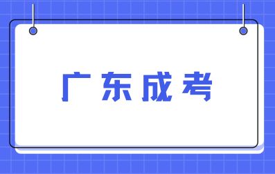 廣東成考函授、業余、脫產三種學習形式的區別