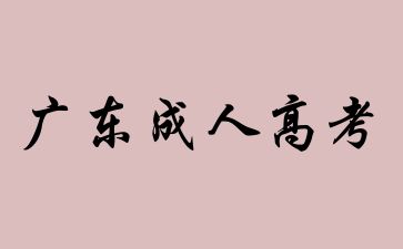 2022年廣東成人高考要交的費(fèi)用有哪些？