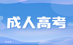 廣東成考學位證申請流程