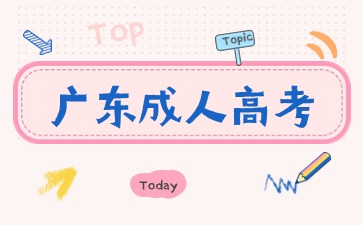 廣東成人高考報名