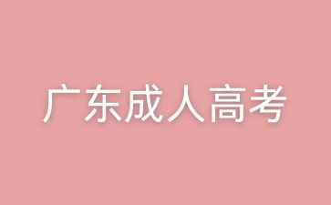 廣東成考報名系統(tǒng)