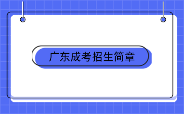 廣東嶺南職業技術學院成人高考招生簡章