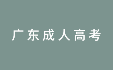廣東成人高考報(bào)名條件