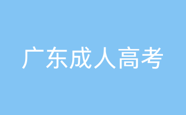 廣東成人高考專升本報名時間