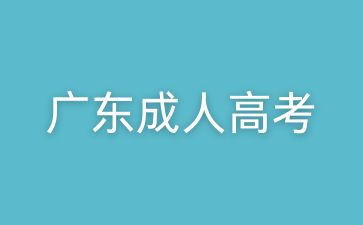 廣東成考專(zhuān)升本考試時(shí)間