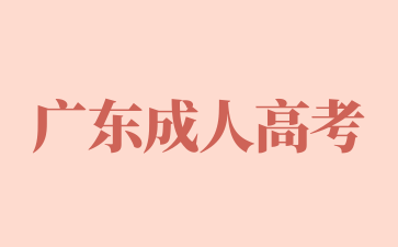 2025年廣東成人高考高效學(xué)習(xí)計劃