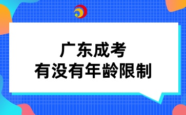 廣東成考有沒有年齡限制