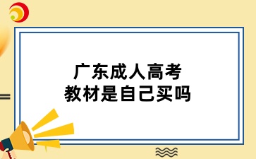 廣東成人高考教材是自己買嗎