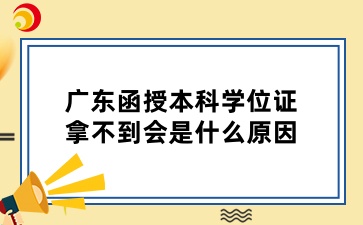 廣東函授本科學(xué)位證拿不到會(huì)是什么原因