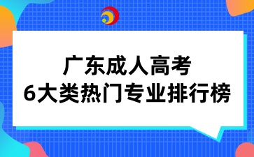 廣東成人高考6大類熱門專業(yè)排行榜